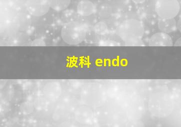 波科 endo